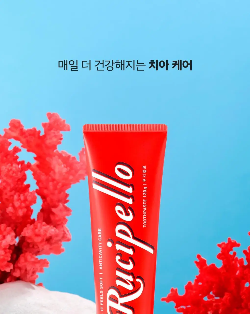 [고불소] 루치펠로 코랄리프 1450 레드 치약 120g 상세페이지 2